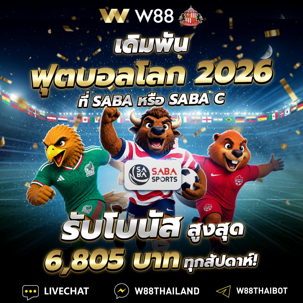 เดิมพันฟุตบอลโลก 2026 SABA