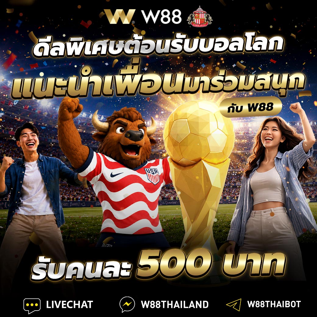 แนะนำเพื่อนรับโบนัส W88